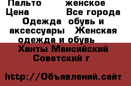 Пальто 44-46 женское,  › Цена ­ 1 000 - Все города Одежда, обувь и аксессуары » Женская одежда и обувь   . Ханты-Мансийский,Советский г.